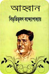 Ahban আহ্বান By Bibhutibhushon (PDF Bangla Boi)