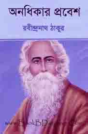 Anadhikar অনধিকার প্রবেশ Probesh by Rabindranath Tagore (PDF Bangla book)