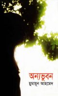 Anyobhubon By Humayun Ahmed  - Misir Ali series (Bengali Translation, PDF Book)