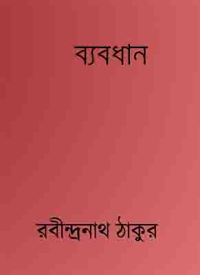 Byabodhan ব্যবধান By Rabindranath Tagore (PDF Bangla Boi)