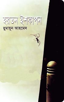 Hartan Ishkapon হরতন ইশকাপন By Humayun Ahmed - Misir Ali Series (PDF Bangla Boi)
