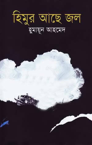 Himur Ache Jol By Humayun Ahmed [2011] - Himu series (Bengali Translation, PDF Book)