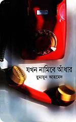 Jokhon Namibe Adhar যখন নামিবে আঁধার By Humayun Ahmed - Misir Ali series (PDF Bangla Boi)
