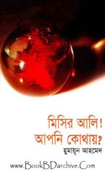 Misir-Ali-Apni-Kothai-মিসির-আলি-আপনি-কোথায়-By-Humayun-Ahmed----Misir-Ali-Series-(PDF-Bangla-Boi)