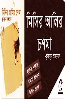 Misir Alir Choshma মিসির আলির চশমা By Humayun Ahmed - Misir Ali Series (PDF Bangla Boi)