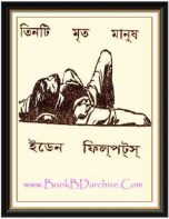 Three Dead Man থ্রি ডেড ম্যান By Eden Phillpotts (Translate PDF Bangla Boi)