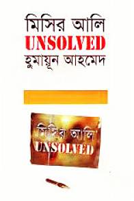 মিসির-আলি-Unsolved-By-Humayun-Ahmed----Misir-Ali-series-(PDF-Bangla-Boi)
