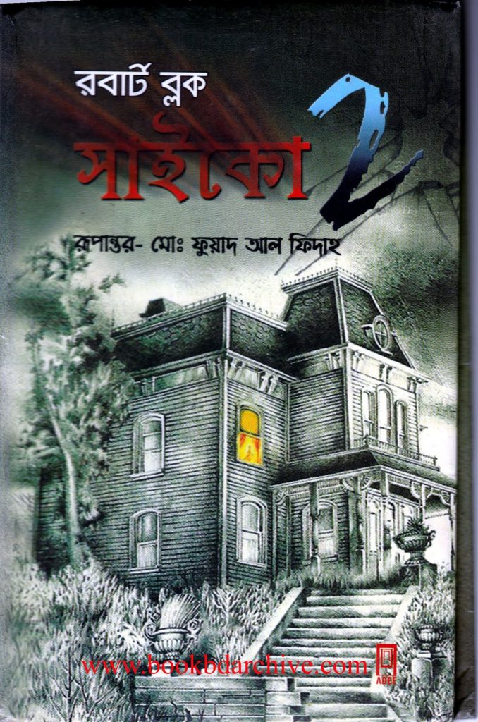 Psycho 2 -সাইকো ২ by Robert Bloch (Bengali Translation, PDF Book)