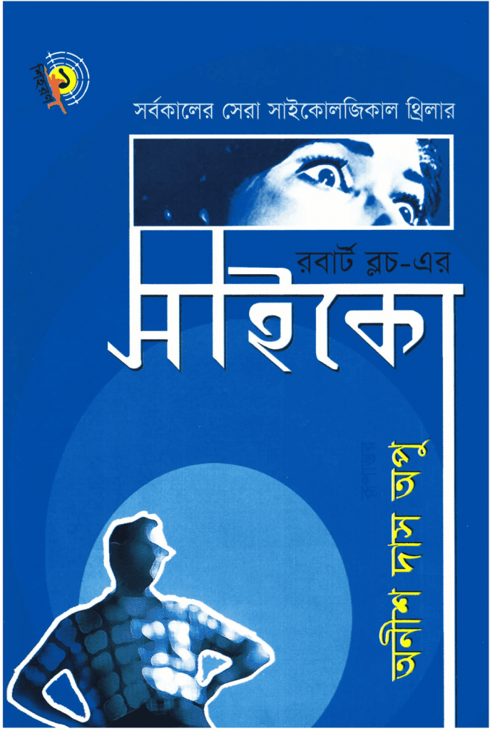 Psycho  সাইকো by Robert Bloch (Bengali Translation, PDF Book)