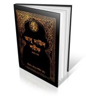 Abu Dawood Bangla Hadith (আবু দাউদ শরীফ বাংলা হাদিস) Part-02 (Bangla PDF Book)