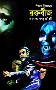 Raktabeej রক্তবীজ by Peter Tremayne (Bengali Translation, PDF Book)