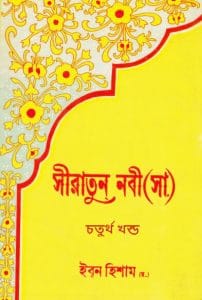 Sirat-un-Nabi - সীরাত-উন-নবী part- 4 by Ibn Hisham (Bengali Translation, PDF Book)