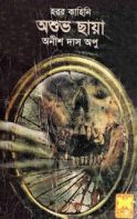 Oshuvo Chaya -অশুভ ছায়া by Anish Das Apu (Bengali PDF Book)