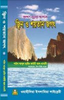 Jin o Shaitan Jogot by Sulaiman Al Askari (জ্বিন ও শয়তান জগৎ- ড. উমার সুলাইমান আল-আশকার ) (PDF Bangla Boi)