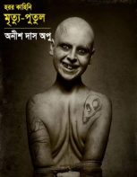 Mrityu Putul (মৃত্যু পুতুল) by Anish Das Apu (PDF bangla Boi)