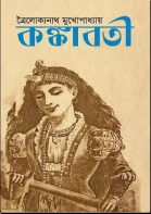 Kankabatiy (কঙ্কাবতী ) by Troilokyanath Mukhopadhya-ত্রৈলোক্যনাথ মুখোপাধ্যায় (PDF bangla Boi)