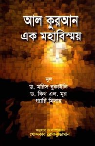 আল কুরআন এক মহাবিস্ময় -ড. মরিস বুকাইলি Dr Maurice Bucaille (Translate PDF Bangla Boi)