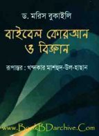 বাইবেল,কুরআন ও বিজ্ঞান-ড. মরিস বুকাইলি (Translate PDF Bangla Boi)