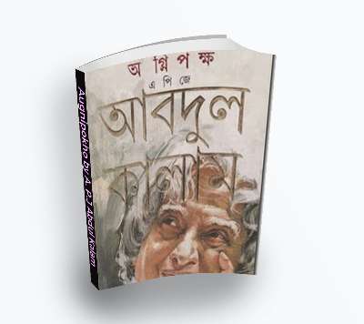 Augni pokho -উইংস অব ফায়ার by A. P.J Abdul Kalam (Bengali Translation, PDF Book)