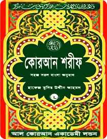 Al Qur'an - আল কোরআন With Bangla Translate (PDF Bangla Boi)
