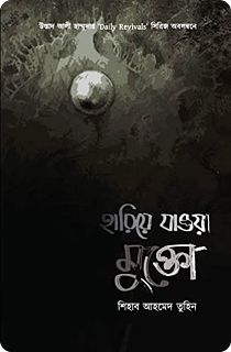 Hariye Jawa Mukto হারিয়ে যাওয়া মুক্তো By শিহাব আহমেদ তুহিন (PDF Bangla Boi)