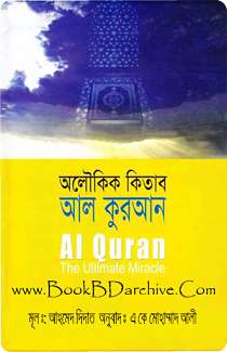 অলৌকিক কিতাব আল কোরআন AL Quran The Ultimate Miracle By Ahmed Deedat (Translate PDF Bangla Boi)