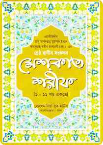 Mishkat Sharif মিশকাত শরীফ বাংলা অনুবাদ সম্পূর্ণ একত্রে একত্রে ( PDF Bangla Boi)