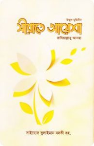 Sirate Ayesa (ra) উম্মুল মুমিনীন সীরাতে আয়েশা রা (Translate PDF Bangla Boi)