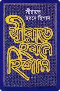 সীরাতে ইবনে হিশাম- হযরত মুহাম্মদ (সা) এর জীবনীগ্রন্থ (Translate PDF Bangla Boi)