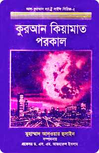 কুরআন, কিয়ামত ও পরকাল - মুহাম্মদ আনওয়ার হুসাইন (PDF Bangla Boi)