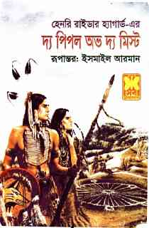 The People Of The Mist দ্য পিপল অভ দ্য মিস্ট by H. Rider Haggard (Bengali Translation, PDF Book)