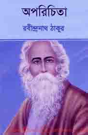 Aporichita অপরিচিতা By Rabindranath Tagore (PDF Bangla book)