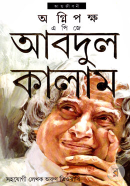 Augni pokho by A. P.J Abdul Kalam (Bengali Translation, PDF Book)