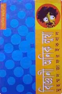 Biggani Anik Lumba বিজ্ঞানী অনিক লুম্বা By Muhammed Zafar Iqbal (PDF Bangla Boi)