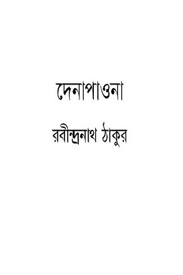 Denapawna দেনা -পাওনা By Rabindranath Tagore (PDF Bangla Boi)