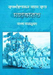 Mahabharata মহাভারত Chapter 1_17  (PDF Bangla book)