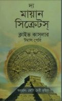 The Mayan Secrets দ্যা মায়ান সিক্রেটস by Clive Cusler (Bengali Translation, PDF Book)