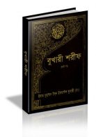 Bhukhari Sharif Vol- 03 -বুখারী শরীফ  (PDF Bangla book)