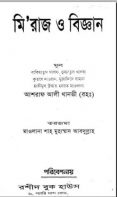 Meraj And Science - মিরাজ ও বিজ্ঞান by Maulana Ashraf Ali (Bengali Translation, PDF Book)