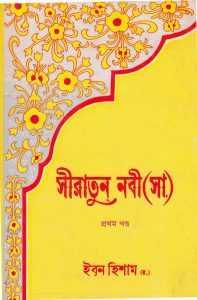 Sirat _un _Nabi - সীরাত-উন-নবী part-1 by Ibn Hisham (Bengali Translation, PDF Book)
