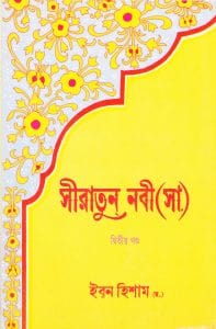 Sirat-un-Nabi – সীরাত-উন-নবী Part- 2 by Ibn Hisham (Bengali Translation, PDF Book)