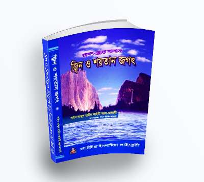Jin o Shaitan Jogot by Sulaiman Al Askari (জ্বিন ও শয়তান জগৎ- ড. উমার সুলাইমান আল-আশকার ) (PDF Bangla Boi)