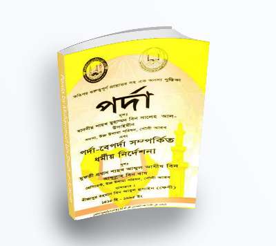 Porda by Muhammad bin Shalih al-Utsaimin- পর্দা -শায়খ মুহাম্মদ বিন সালেহ আল - উসাইমিন (Bengali, PDF Book)