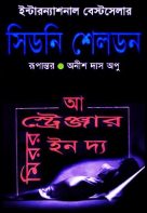 A Stranger in the Mirror (এ স্টেঞ্জার ইন দা মিরর) by Sidney Sheldon (Translate PDF bangla Boi)