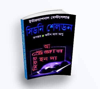 A Stranger in the Mirror(এ স্টেঞ্জার ইন দা মিরর) by Sidney Sheldon (Translate PDF bangla Boi)
