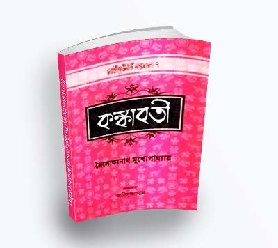 Kankabatiy (কঙ্কাবতী  ) by Troilokyanath Mukhopadhya-ত্রৈলোক্যনাথ মুখোপাধ্যায় (PDF bangla Boi)