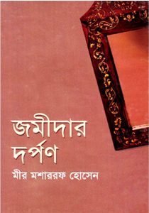 Jomidar Dorpon - জমীদার দর্পণ by Mir Mosharraf Hossain (Bengali PDF Book)