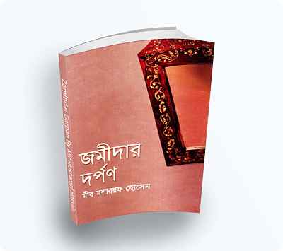 Jomidar Dorpon - জমীদার দর্পণ by Mir Mosharraf Hossain (PDF bangla Boi)