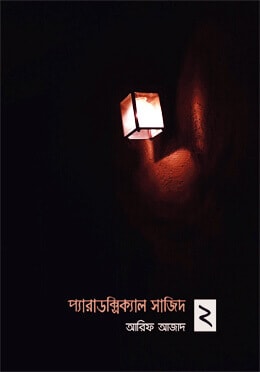 Paradoxical Sajid 2 (প্যারাডক্সিক্যাল সাজিদ ২) By Arif Azad (Bengali PDF Book)