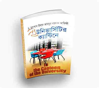 ইউনিভার্সিটির ক্যান্টিনে In the Cantteen of the University -ডঃ মুহাম্মাদ ইবনে আব্দুর রহমান আরিফী (Translate PDF Bangla Boi)